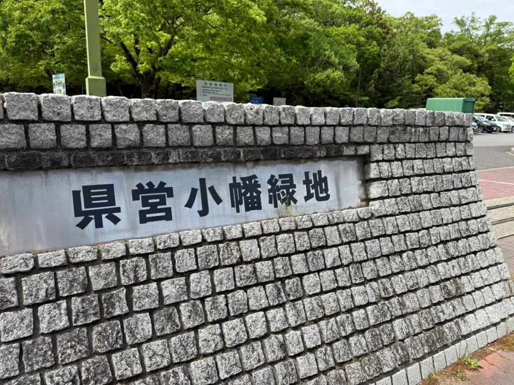 小畑緑地公園（西園）