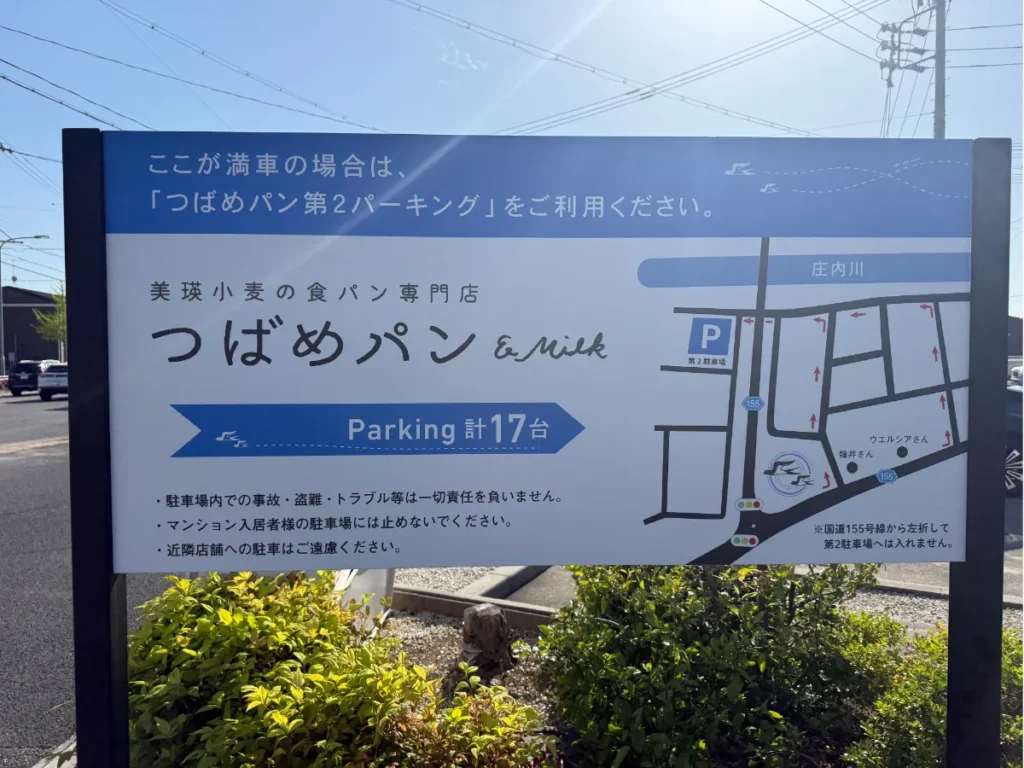 つばめパン志段味店の駐車場案内