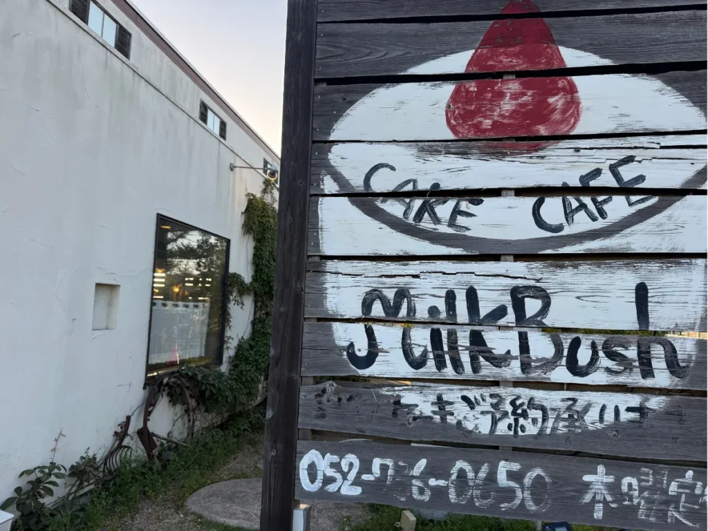 ミルクブッシュ春日井の看板
