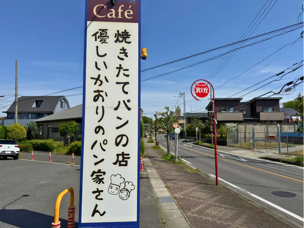 優しいかおりのパン家さん 尾張旭桜ヶ丘店の看板