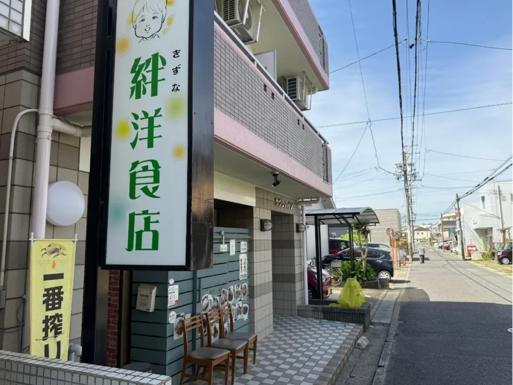 絆洋食店の外観