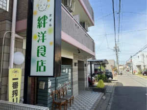 絆洋食店の外観